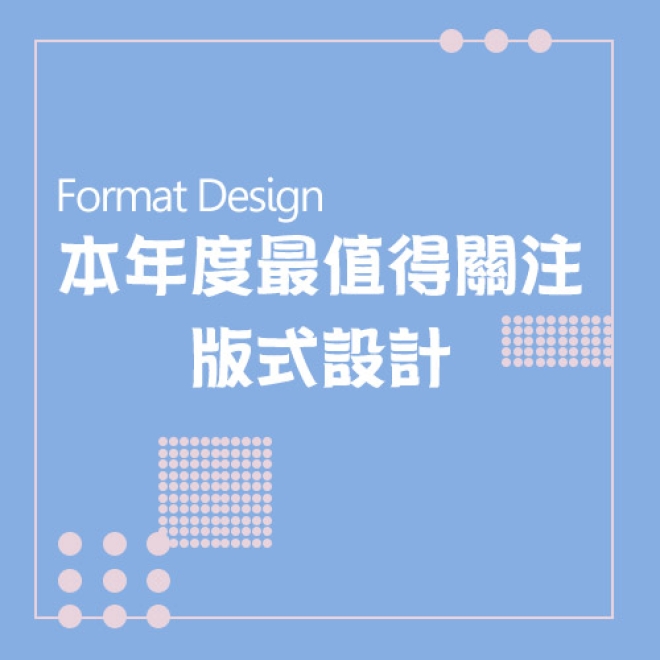 【網頁設計流行趨勢分享】本年度最值得品牌關注的版式設計有哪些