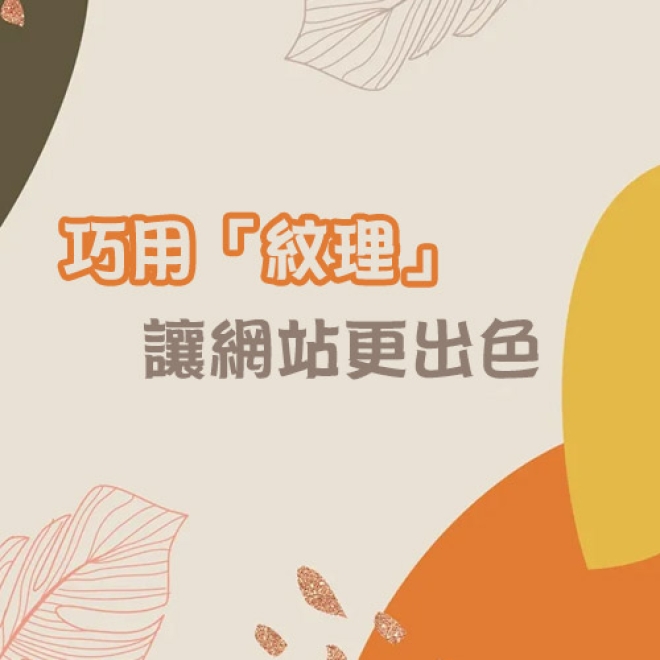 網頁設計技巧:如何在網頁設計中巧妙地使用「紋理」
