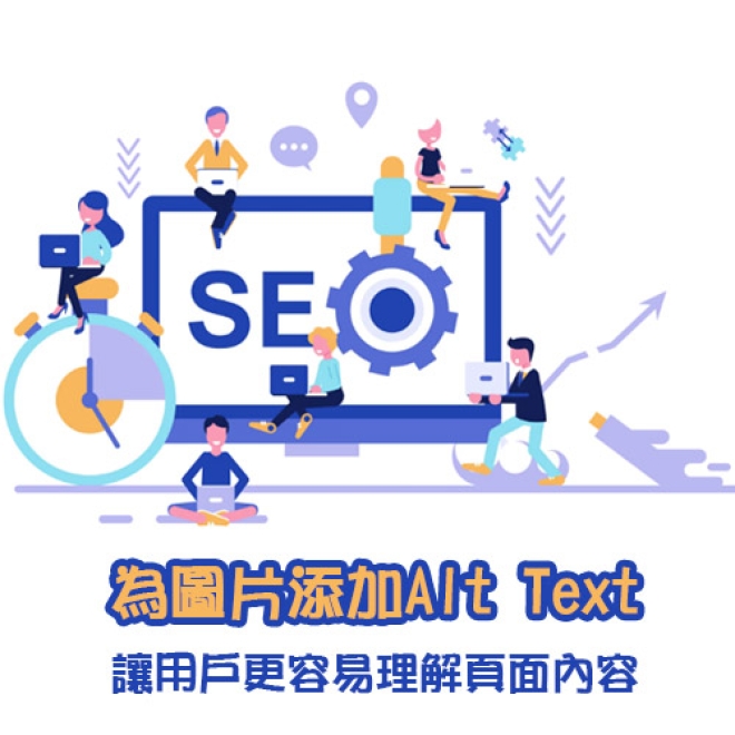 SEO優化新知:如何為圖片正確添加Alt Text?讓用戶更容易理解頁面內容