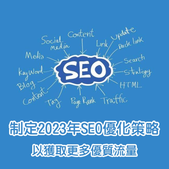 企業如何制定2023年SEO優化策略,以獲取更多優質流量