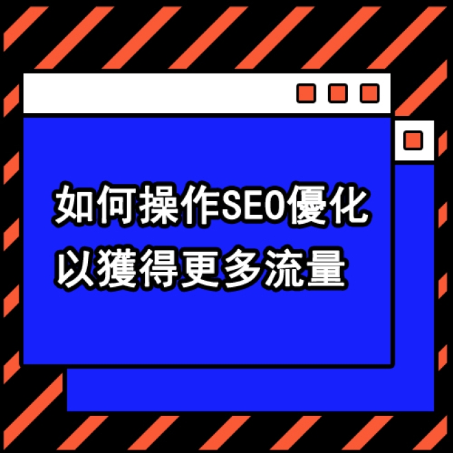 SEO優化策略:新網站如何操作SEO優化以獲得更多流量