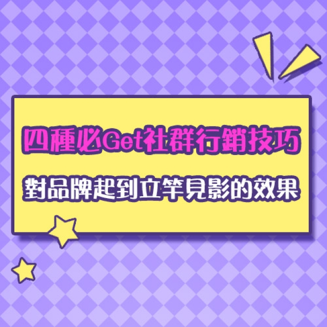 哪些社群行銷技巧對品牌起到立竿見影的效果?