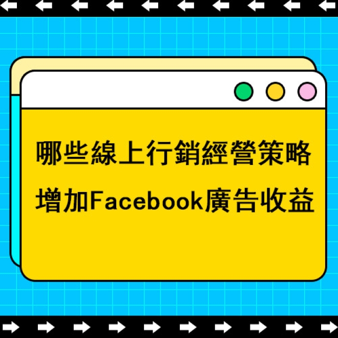 哪些線上行銷經營策略有助增加Facebook廣告收益