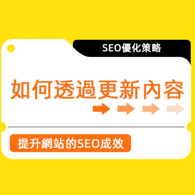 SEO優化策略:如何透過更新內容來提升網站的SEO成效
