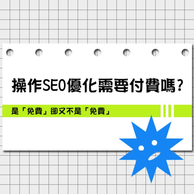 SEO優化小教室:操作SEO優化需要付費嗎?是「免費」卻又不是「免費」