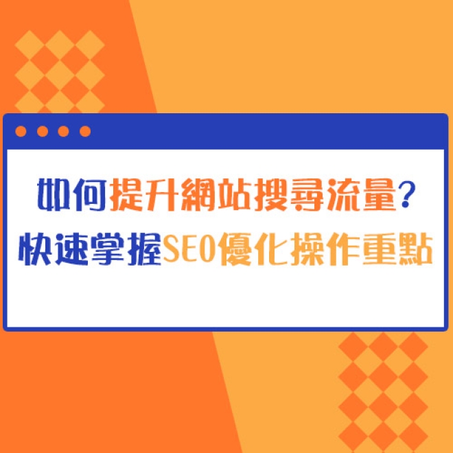 如何提升網站搜尋流量?快速掌握SEO優化操作重點!