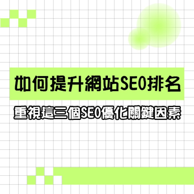 如何提升網站在搜尋結果的排名?重視這三個SEO優化關鍵因素!