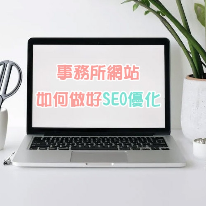 事務所網站該如何做好SEO優化?為公司帶來源源不斷的客戶