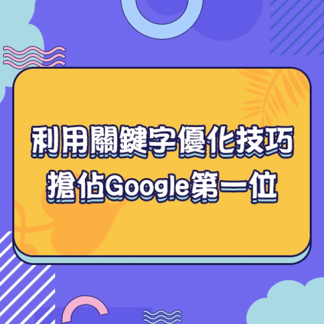 SEO優化策略:如何利用關鍵字優化技巧來搶佔Google第一位
