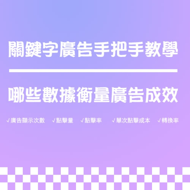 關鍵字廣告手把手教學:關注五大關鍵指標,精準評估廣告收益
