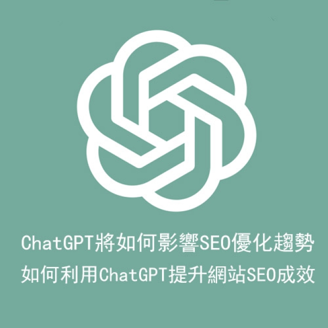 ChatGPT將如何影響SEO優化趨勢?如何利用ChatGPT提升網站SEO成效