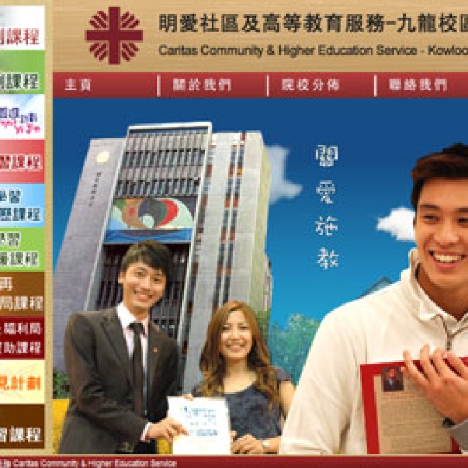 明愛社區及高等教育服務