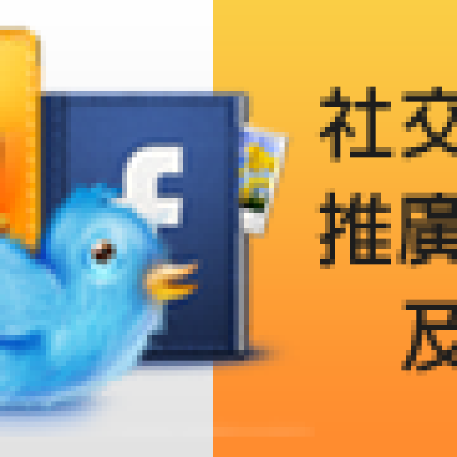 社交網絡推廣策及推廣設計