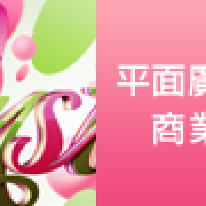 平面廣告及商業設計