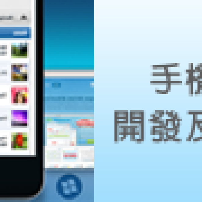 手機程式開發及設計