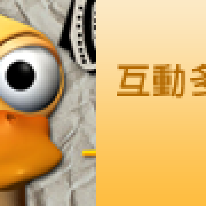 互動多媒體設計