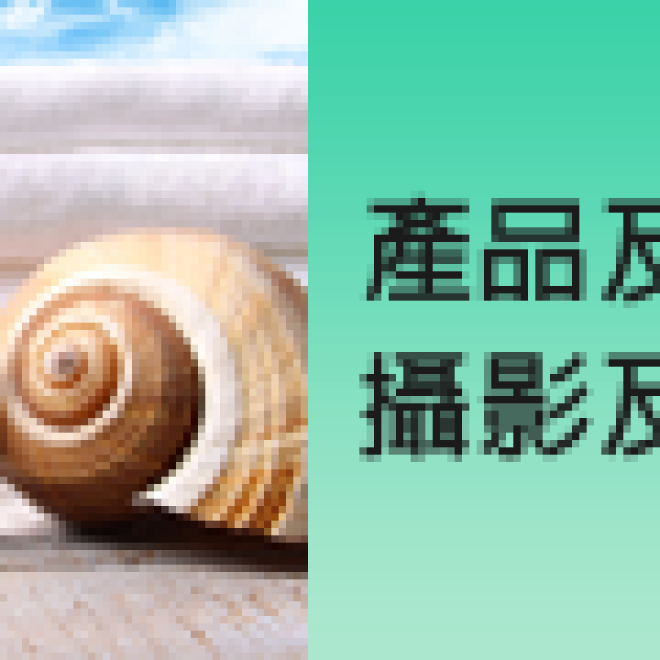 商品攝影及設計