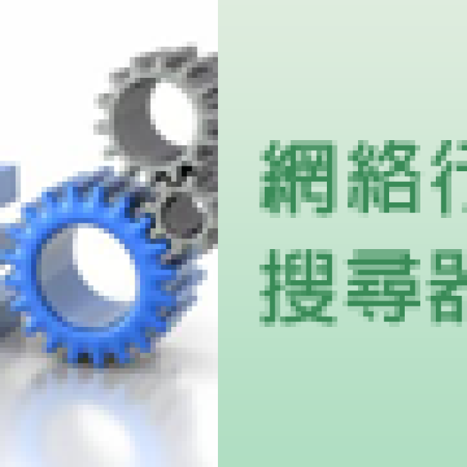 網絡行銷及SEO搜尋器優化服務
