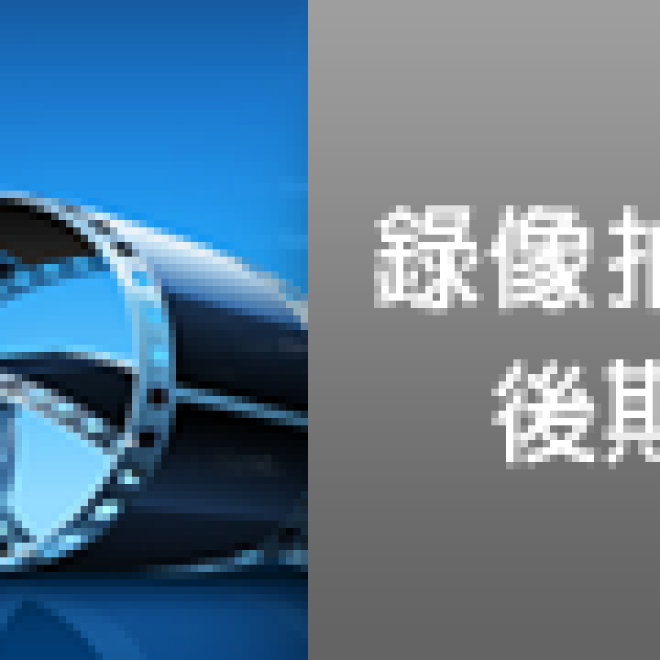錄像拍攝及後期製作