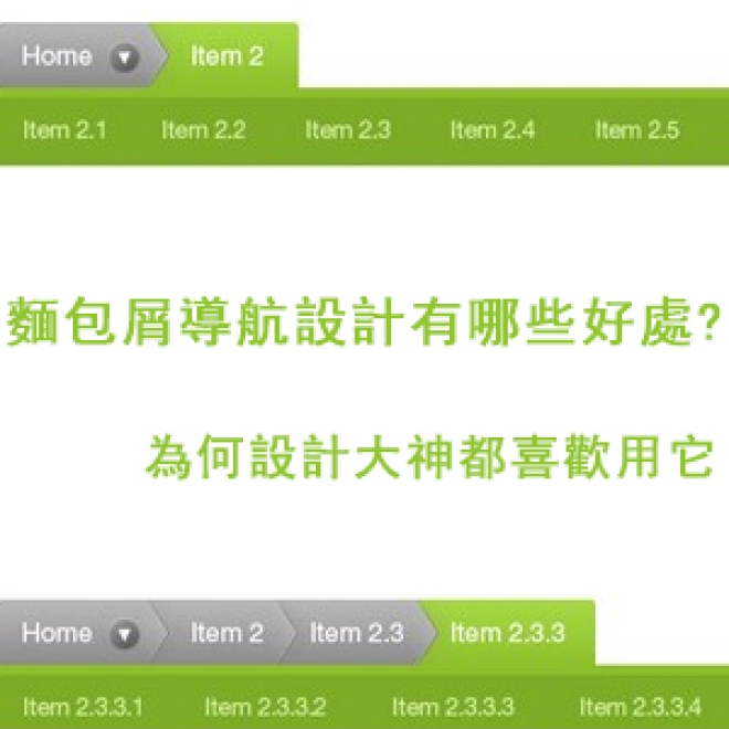 麵包屑導航設計有哪些好處?為何設計大神都喜歡用它