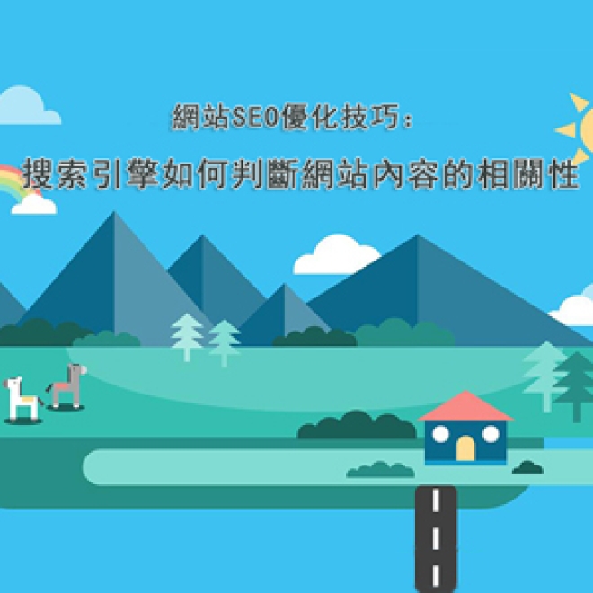 網站SEO優化技巧:搜索引擎如何判斷網站內容的相關性