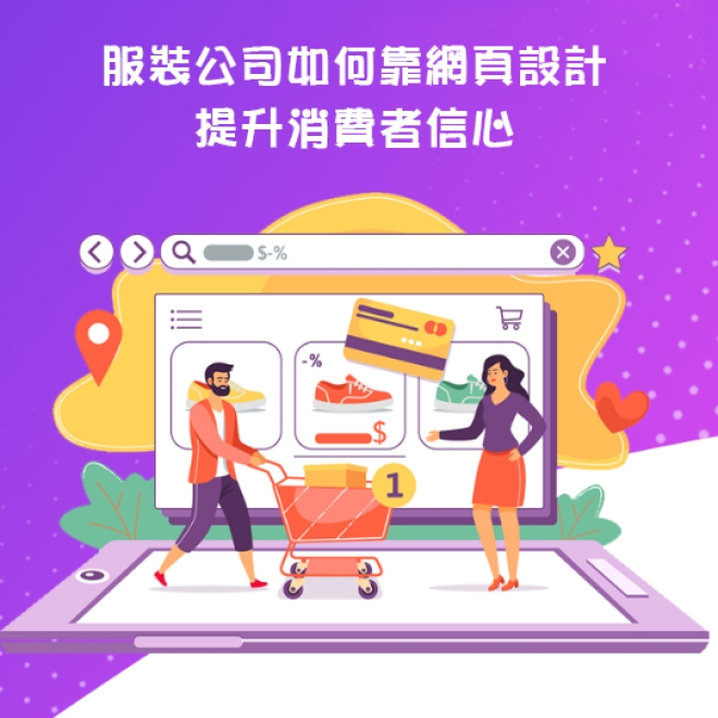網頁設計鑒賞:服裝公司如何靠網頁設計提升消費者信心