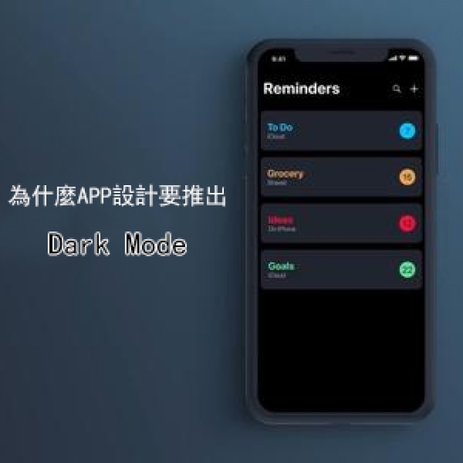 APP UI設計新知:為什麼APP設計要推出Dark Mode
