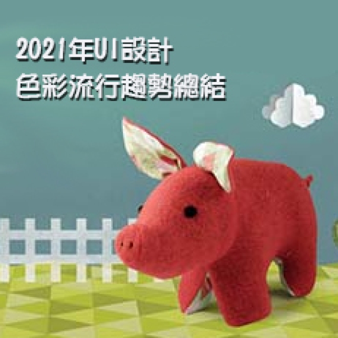 網頁設計趨勢:2021年UI設計色彩流行趨勢總結