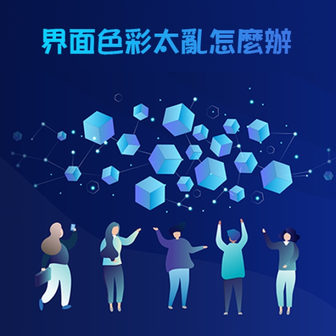 網頁設計技巧:界面色彩太亂怎麼辦