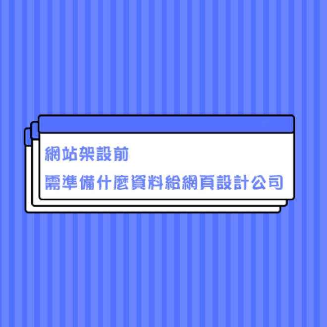 網站架設基礎知識:網站架設前需準備什麼資料給網頁設計公司