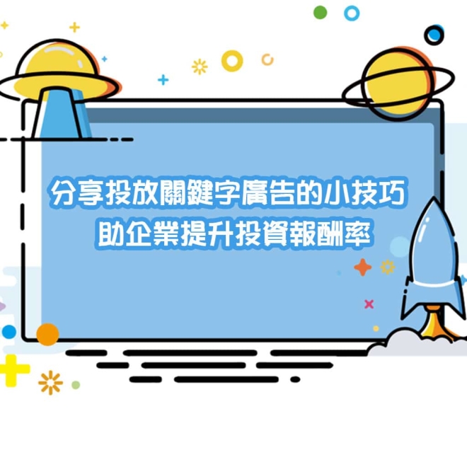 分享投放關鍵字廣告的小技巧 助企業提升投資報酬率