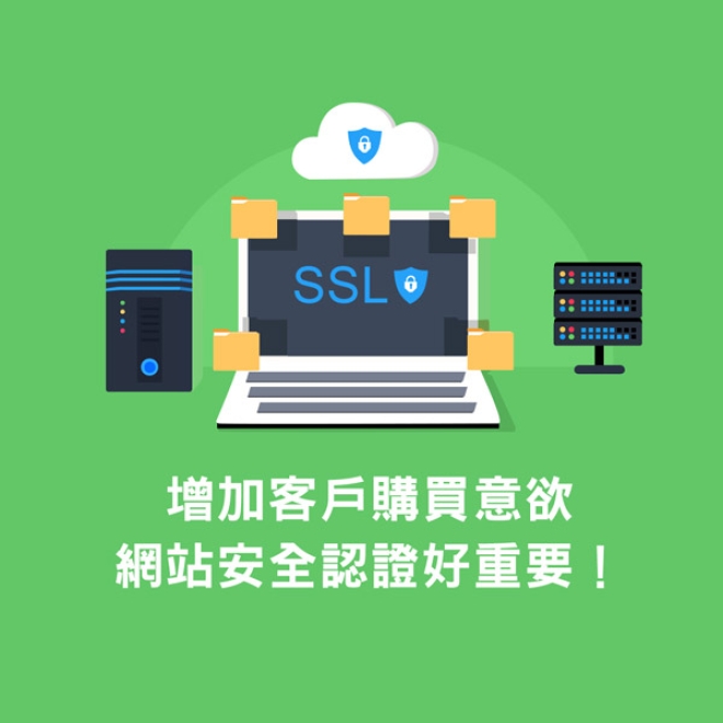 增加客戶購買意欲,網站安全認證好重要!