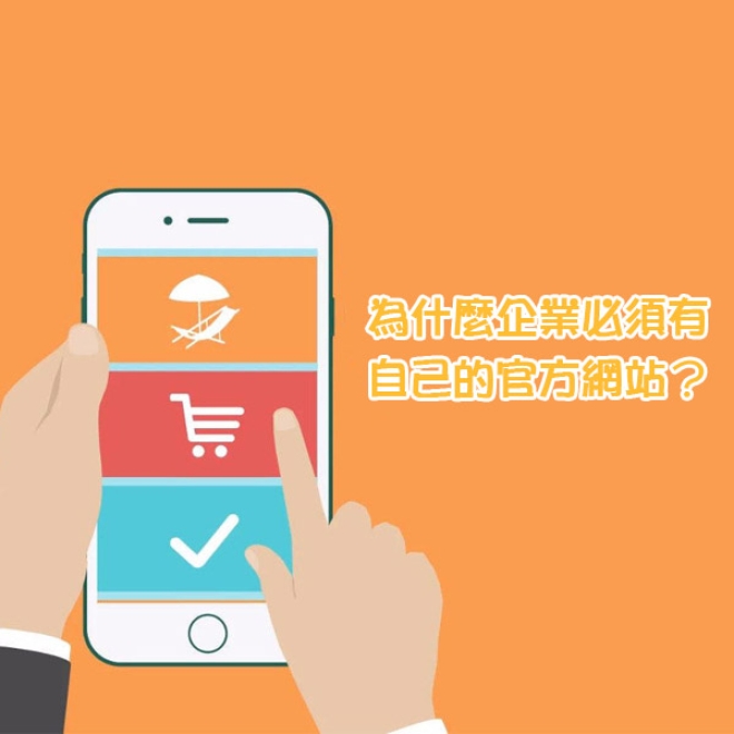 企業網站製作必知:為什麼企業必須有自己的官方網站?