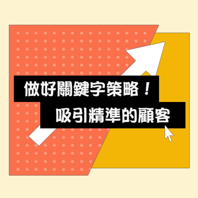 SEO優化策略:如何做好關鍵字策略吸引精準的顧客