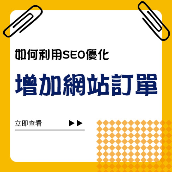 SEO優化策略:如何利用SEO增加網站訂單
