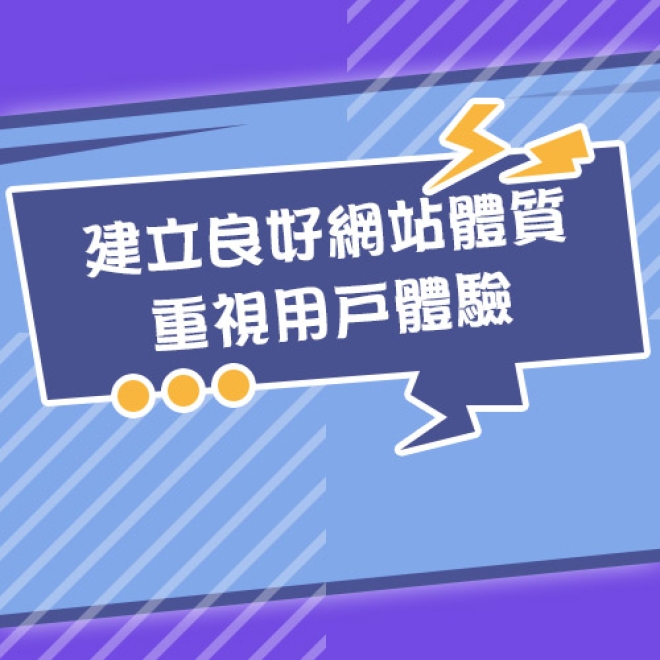 SEO優化必須注意的要素有哪些?建立良好網站體質,重視用戶體驗