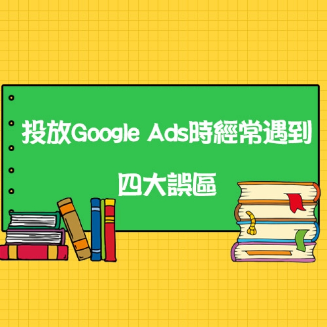 關鍵字廣告投放技巧:盤點投放Google Ads時經常遇到的四大誤區