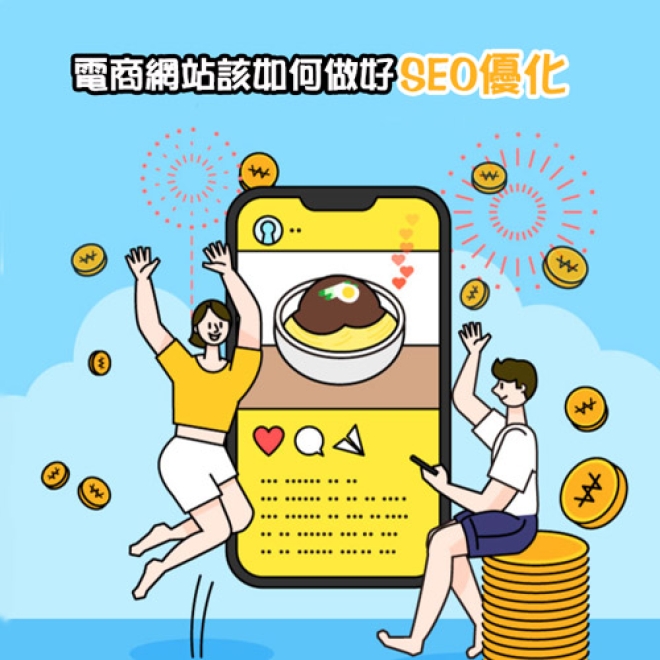 SEO優化教學:電商網站該如何做好SEO優化