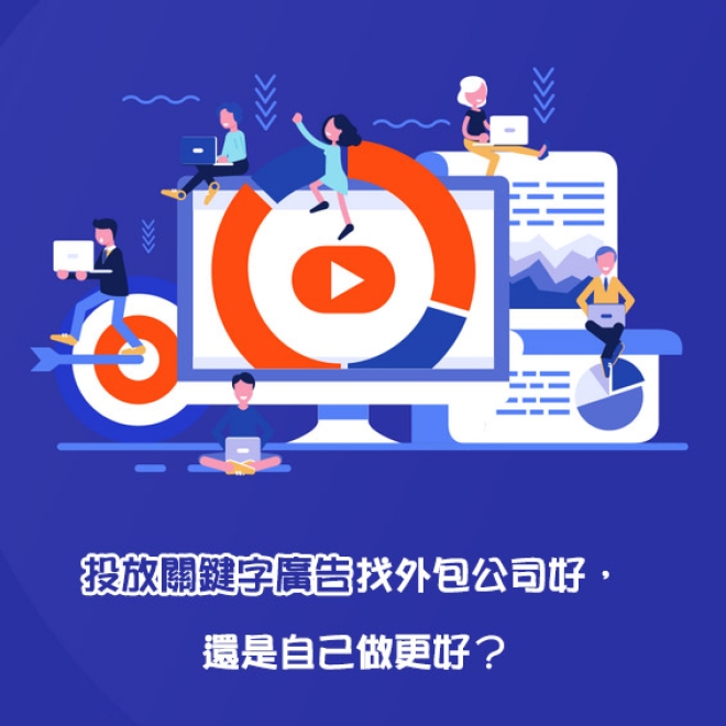 投放關鍵字廣告技巧:投放關鍵字廣告找外包公司好?還是自己做更好?
