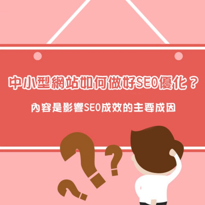 中小型品牌網站該如何做好SEO優化?內容是影響SEO成效的主要成因