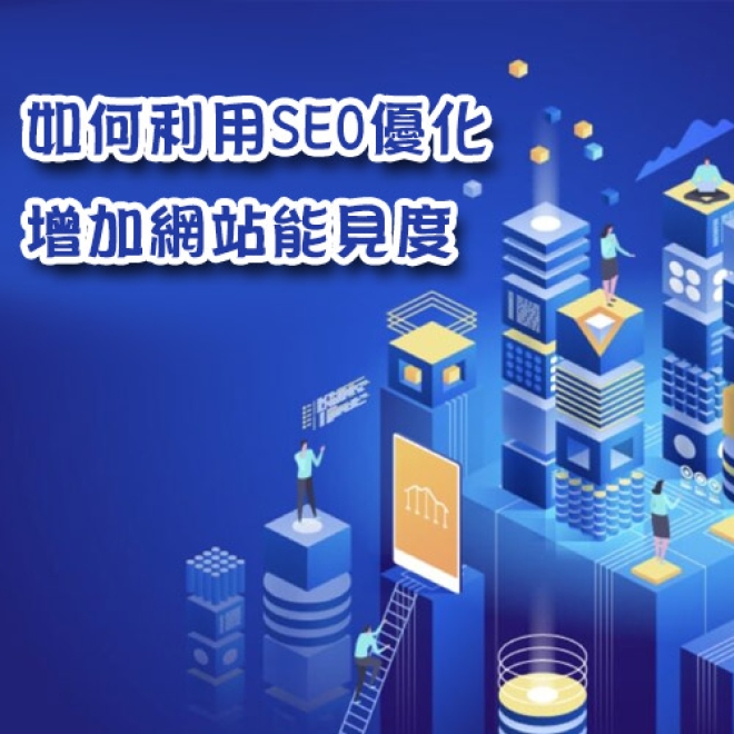 SEO優化新手必學:如何利用SEO優化增加網站能見度