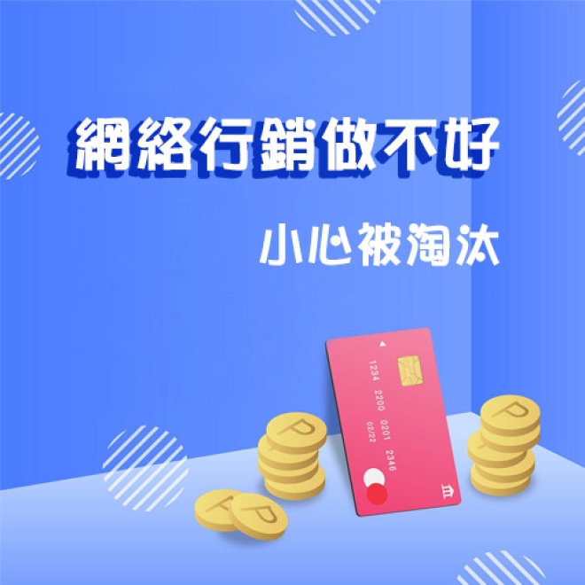 【網絡行銷策略】如何做好網絡行銷?網絡行銷做不好,小心被淘汰