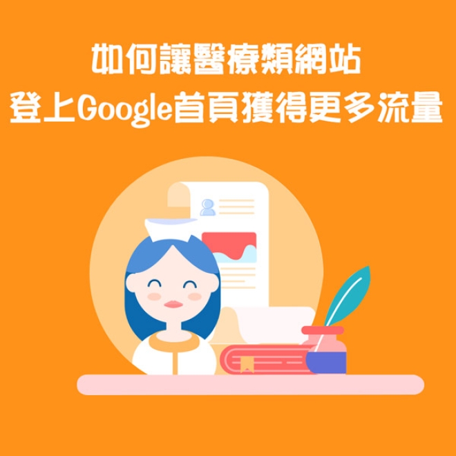 醫療類網站SEO策略:如何讓醫療類網站登上Google首頁獲得更多流量