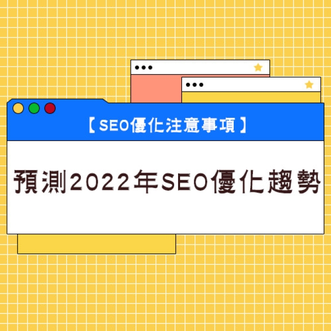 【預測SEO優化趨勢】2022年企業網站做SEO優化需要注意什麼