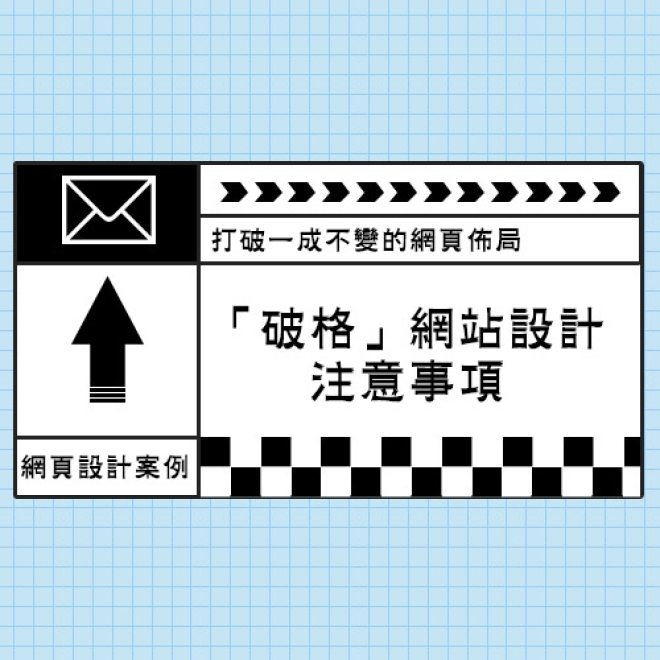 【網頁設計案例】打破一成不變的網頁佈局 破格網站設計需注意什麼