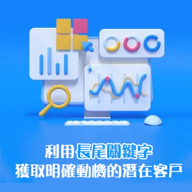 SEO優化基礎知識:什麼是長尾關鍵字?獲取動機明確的潛在客戶