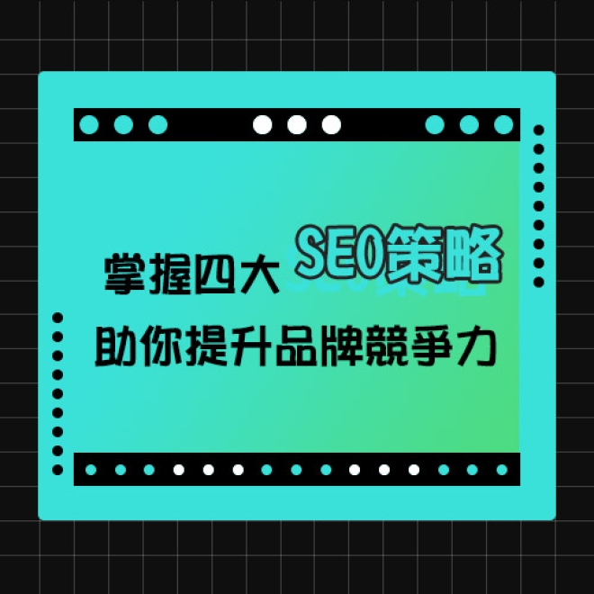 如何擬定SEO優化策略?掌握4大關鍵策略,提升品牌競爭力