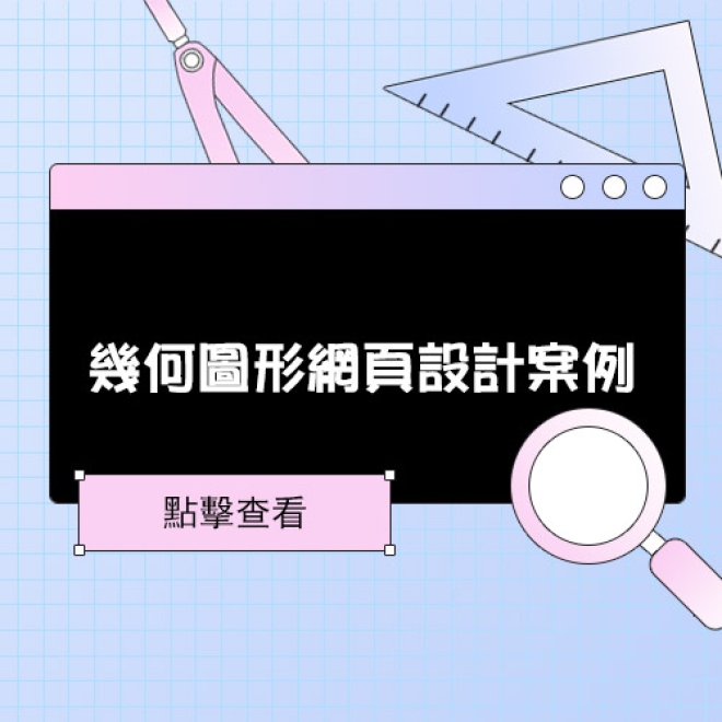 為網站增強活躍的氣氛 分享一波超酷的幾何圖形網頁設計案例