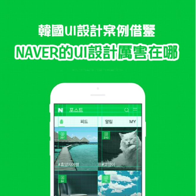 韓國UI設計案例借鑒:NAVER的UI設計厲害在哪