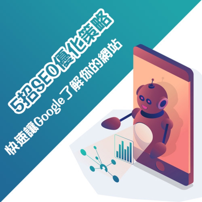 主動出擊!5招SEO優化策略,快速讓Google了解你的網站